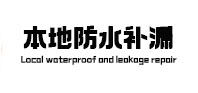 宣汉本地防水（中讯网）